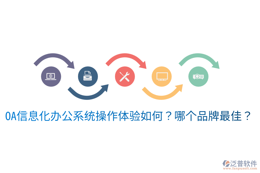  oa信息化辦公系統(tǒng)操作體驗(yàn)如何？哪個(gè)品牌最佳？