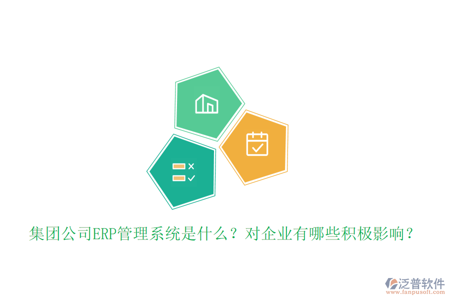 集團公司ERP管理系統(tǒng)是什么？對企業(yè)有哪些積極影響？