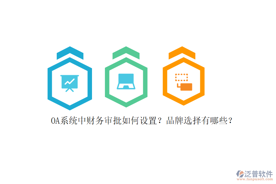 OA系統(tǒng)中財(cái)務(wù)審批如何設(shè)置？品牌選擇有哪些？