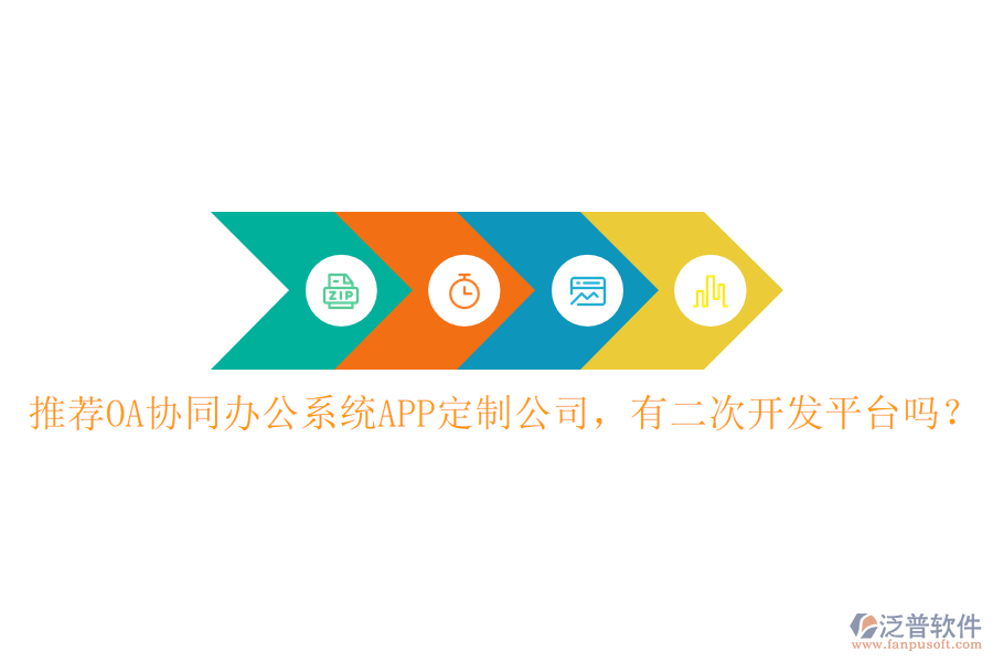  推薦OA協(xié)同辦公系統(tǒng)APP定制公司，有<a href=http://m.theonlineadagency.com/Implementation/kaifa/ target=_blank class=infotextkey>二次開發(fā)</a>平臺(tái)嗎？