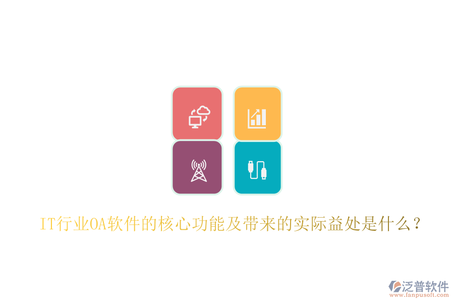  IT行業(yè)<a href=http://m.theonlineadagency.com/oa/ target=_blank class=infotextkey>OA軟件</a>的核心功能及帶來的實際益處是什么？