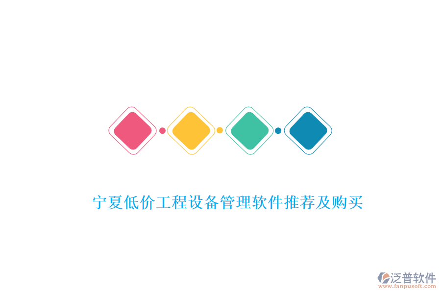 寧夏低價工程設備管理軟件推薦及購買