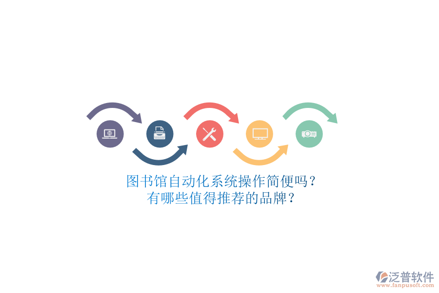 圖書(shū)館自動(dòng)化系統(tǒng)操作簡(jiǎn)便嗎？有哪些值得推薦的品牌？