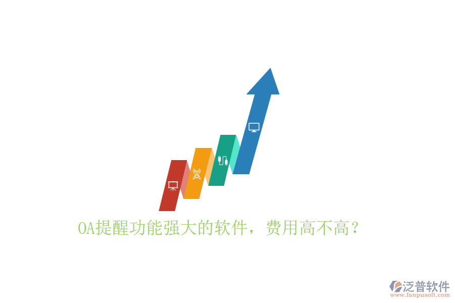 OA提醒功能強(qiáng)大的軟件，費(fèi)用高不高？