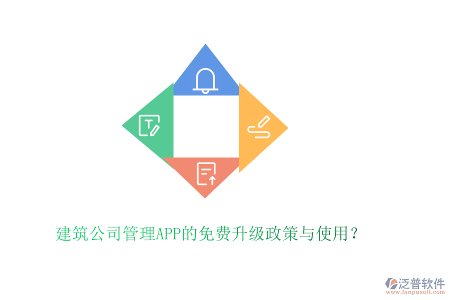 建筑公司管理APP的免費升級政策與使用？