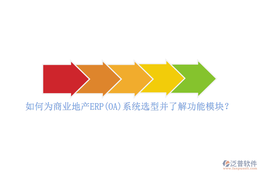 如何為商業(yè)地產(chǎn)ERP(OA)系統(tǒng)選型并了解功能模塊？