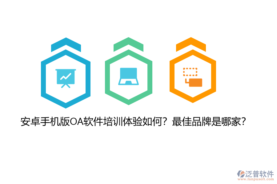 安卓手機(jī)版OA軟件培訓(xùn)體驗(yàn)如何？最佳品牌是哪家？