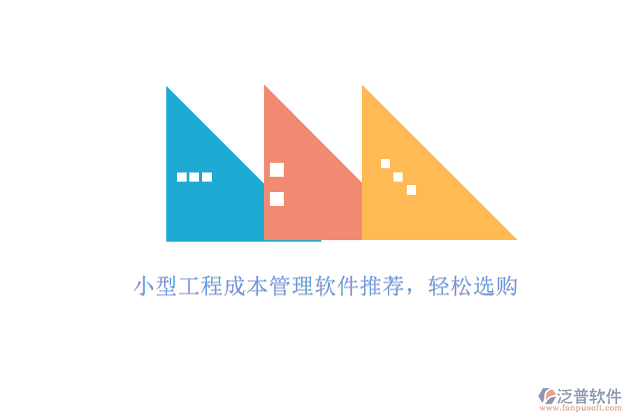 小型工程成本管理軟件推薦，輕松選購