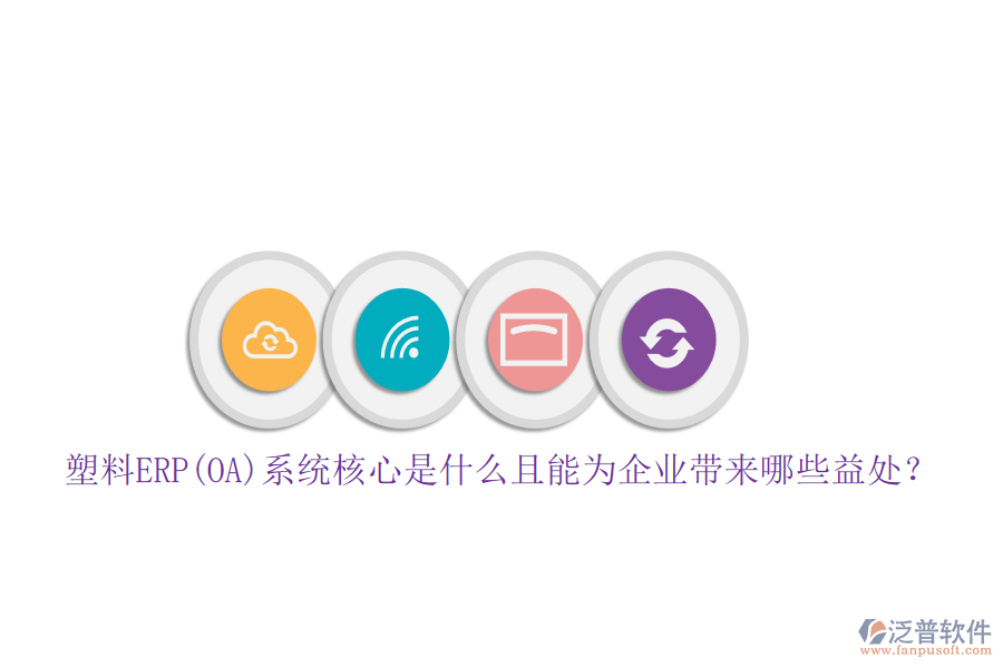 塑料ERP(OA)系統(tǒng)核心是什么且能為企業(yè)帶來哪些益處？