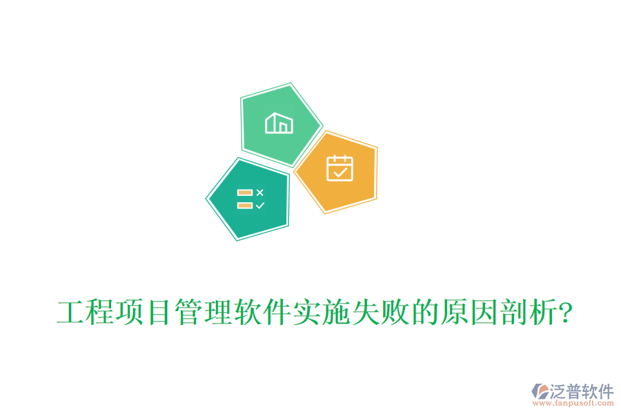 工程項目管理軟件實施失敗的原因剖析?