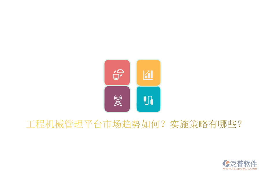 工程機(jī)械管理平臺市場趨勢如何?實施策略有哪些?