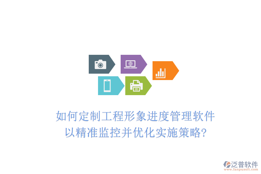如何定制工程形象進度管理軟件,以精準監(jiān)控并優(yōu)化實施策略?