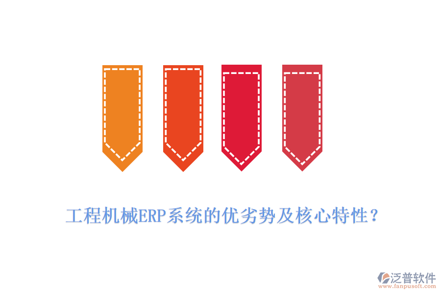 工程機(jī)械ERP系統(tǒng)的優(yōu)劣勢及核心特性？