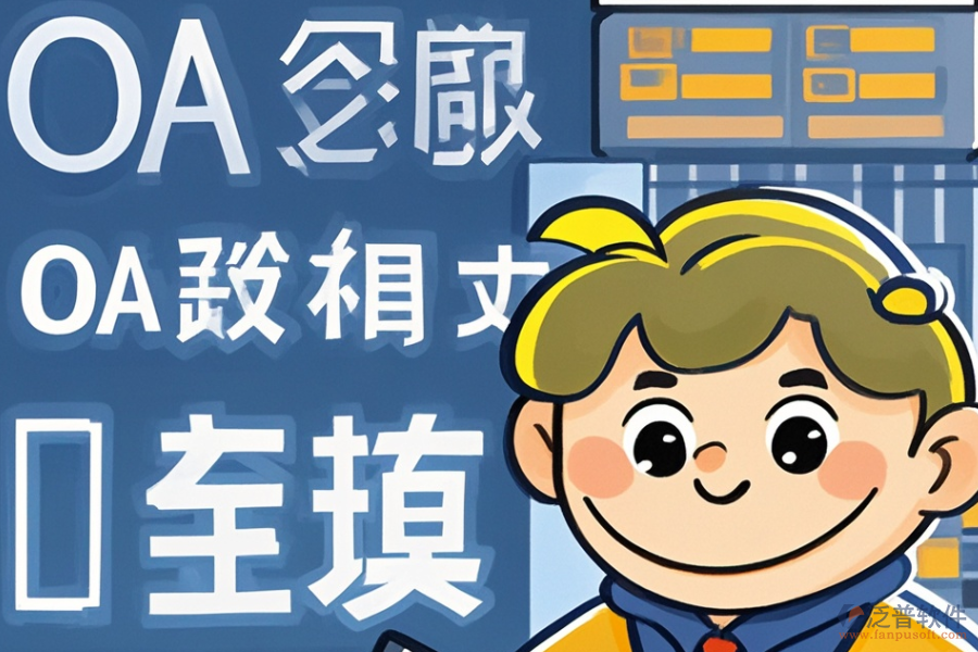 審計OA軟件的開發(fā)定制包含哪些二次開發(fā)內(nèi)容？