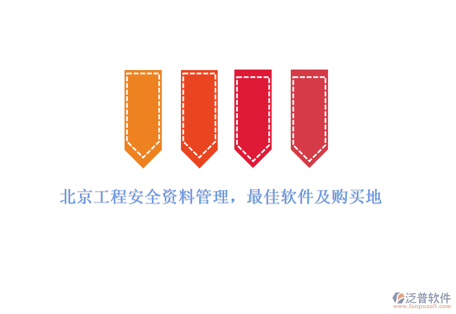 北京工程安全資料管理，最佳軟件及購買地