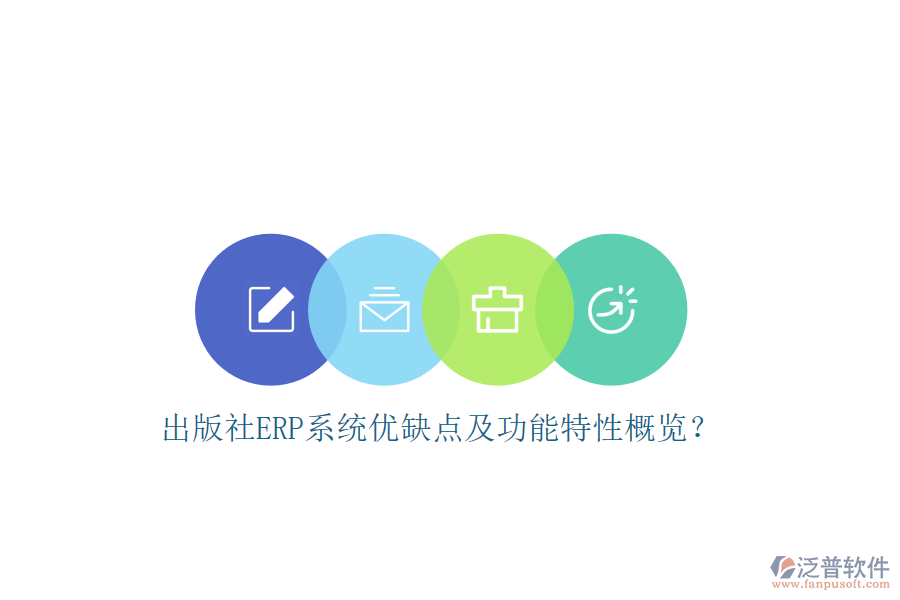 出版社ERP系統(tǒng)優(yōu)缺點(diǎn)及功能特性概覽？