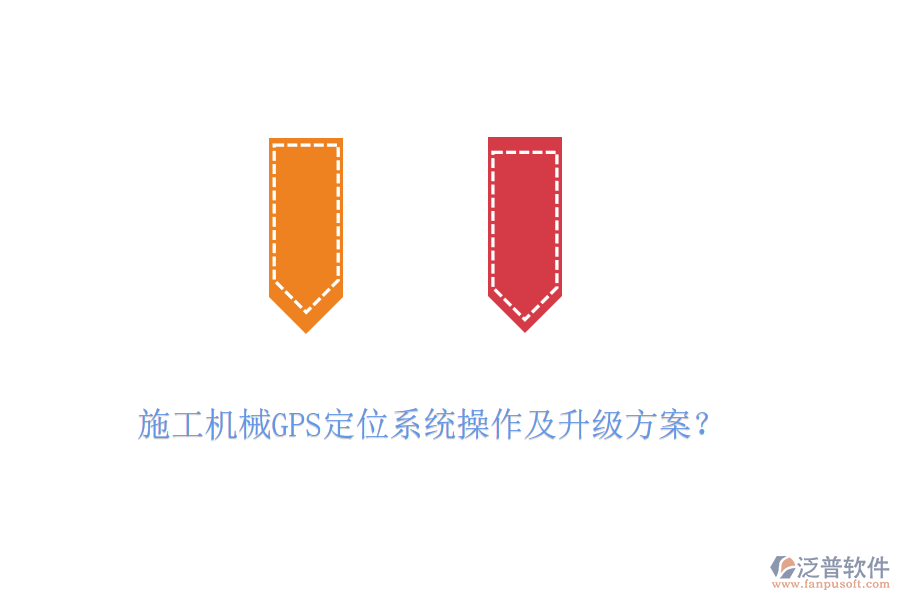 施工機(jī)械GPS定位系統(tǒng)操作及升級(jí)方案？