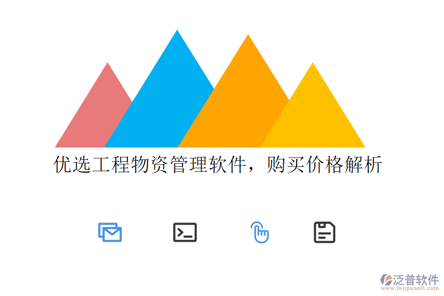 優(yōu)選工程物資管理軟件,購買價格解析