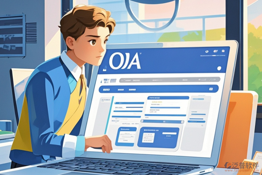 線上OA系統(tǒng)的核心功能及其對(duì)企業(yè)運(yùn)營(yíng)的促進(jìn)作用？