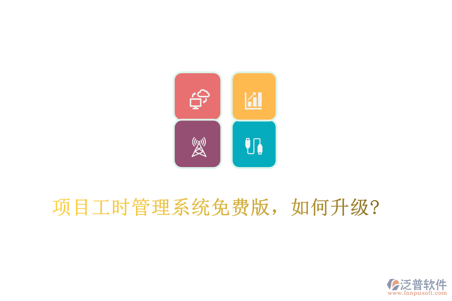 項目工時管理系統(tǒng)免費版，如何升級?