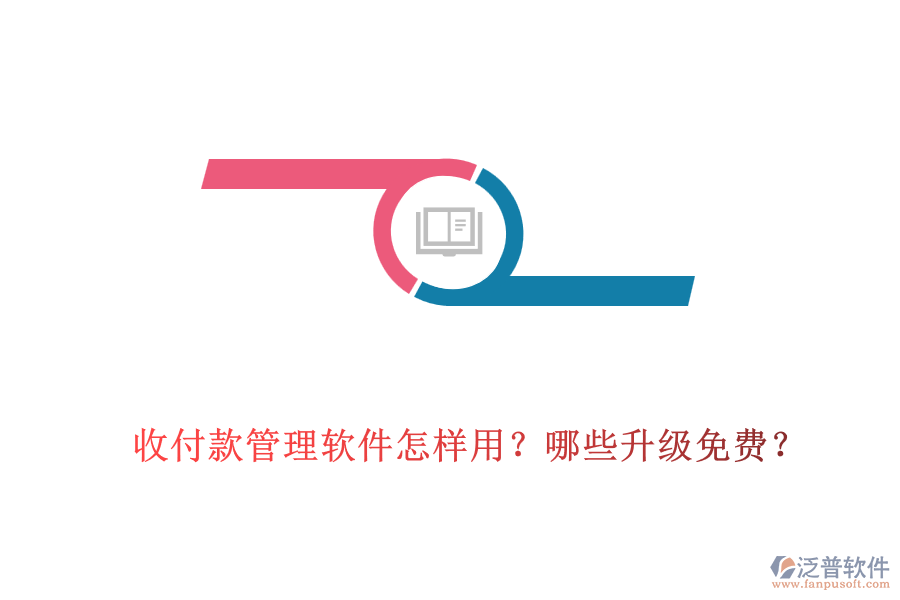收付款管理軟件怎樣用？哪些升級免費？