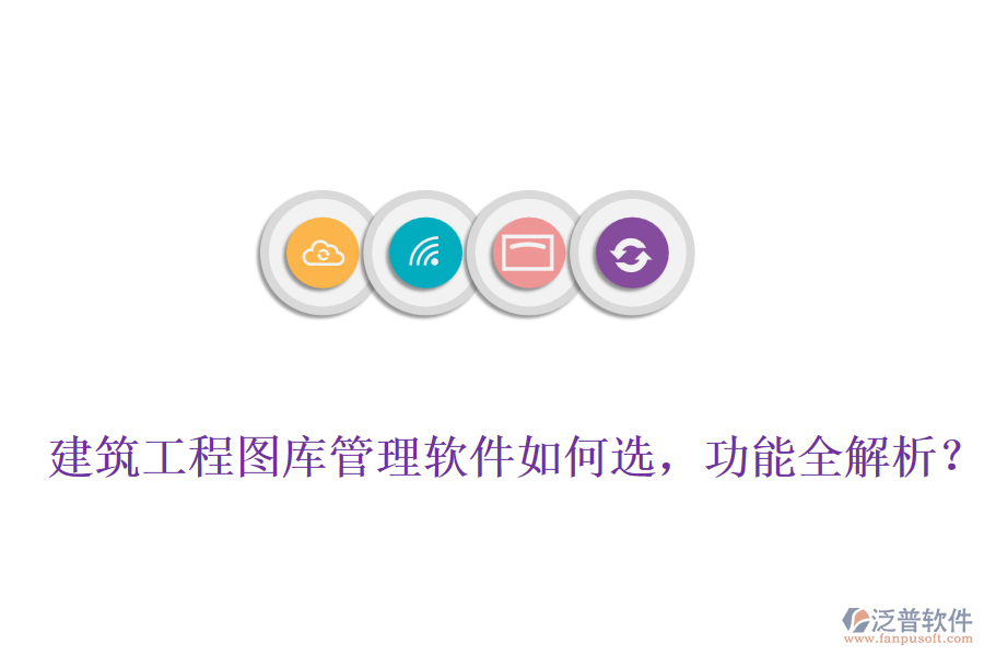 建筑工程圖庫管理軟件如何選，功能全解析？