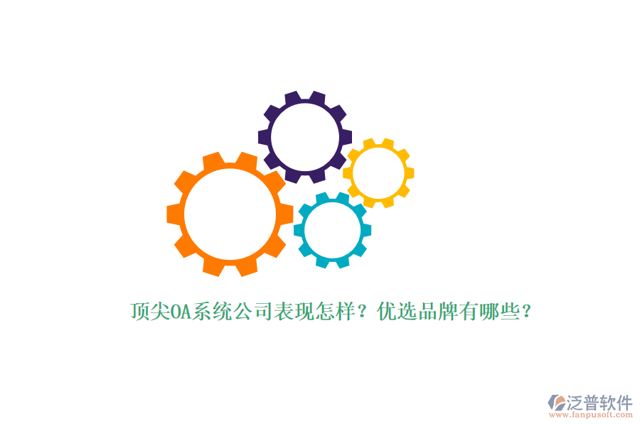 頂尖OA系統(tǒng)公司表現(xiàn)怎樣？優(yōu)選品牌有哪些？