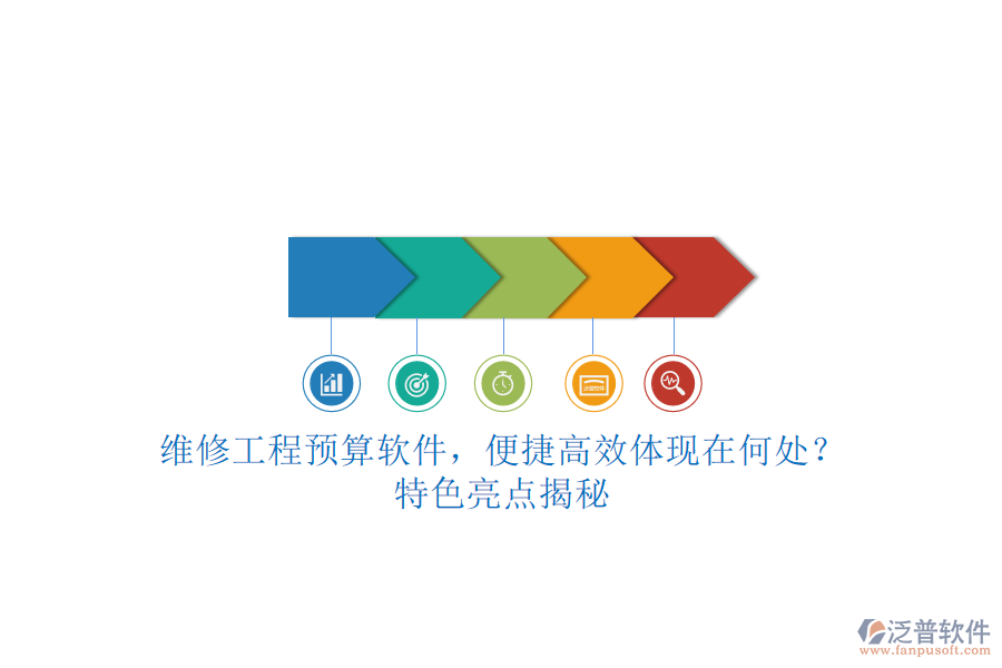 維修工程預(yù)算軟件，便捷高效體現(xiàn)在何處?特色亮點揭秘