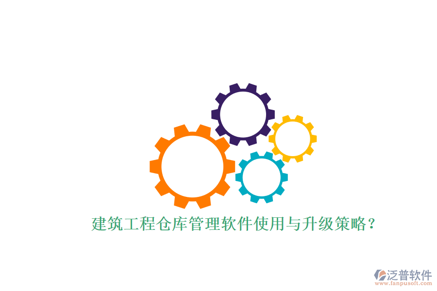 建筑工程倉(cāng)庫(kù)管理軟件使用與升級(jí)策略？