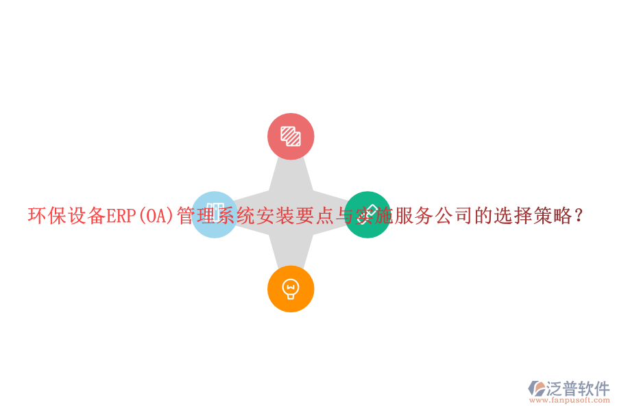 環(huán)保設(shè)備ERP(OA)管理系統(tǒng)安裝要點與實施服務公司的選擇策略？