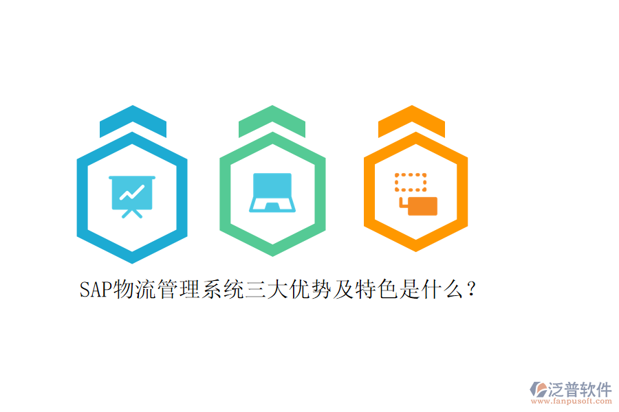 SAP物流管理系統(tǒng)三大優(yōu)勢及特色是什么？