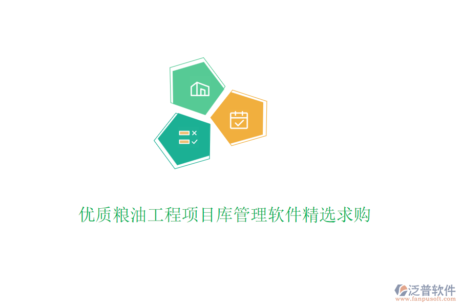 優(yōu)質(zhì)糧油工程項(xiàng)目庫(kù)管理軟件精選求購(gòu)