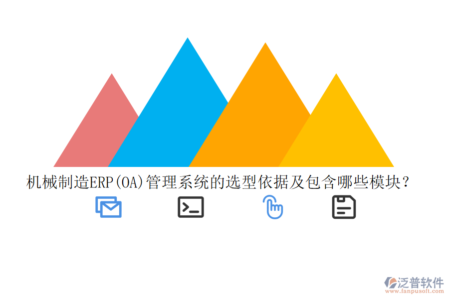 機械制造ERP(OA)管理系統(tǒng)的選型依據(jù)及包含哪些模塊？