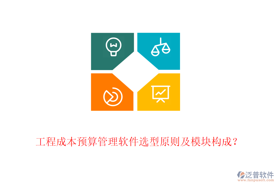 工程成本預(yù)算管理軟件選型原則及模塊構(gòu)成？