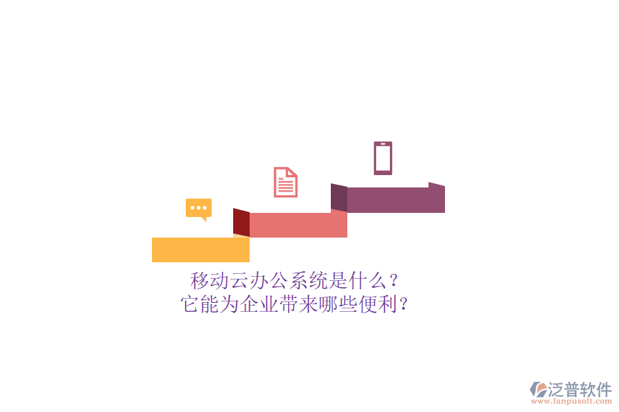 移動云辦公系統(tǒng)是什么？它能為企業(yè)帶來哪些便利？