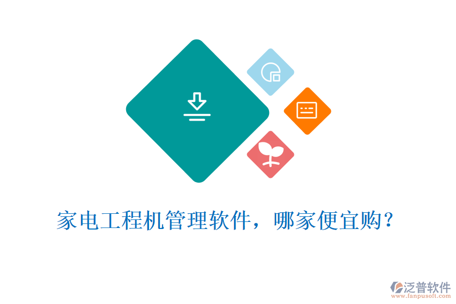 家電工程機(jī)管理軟件，哪家便宜購?