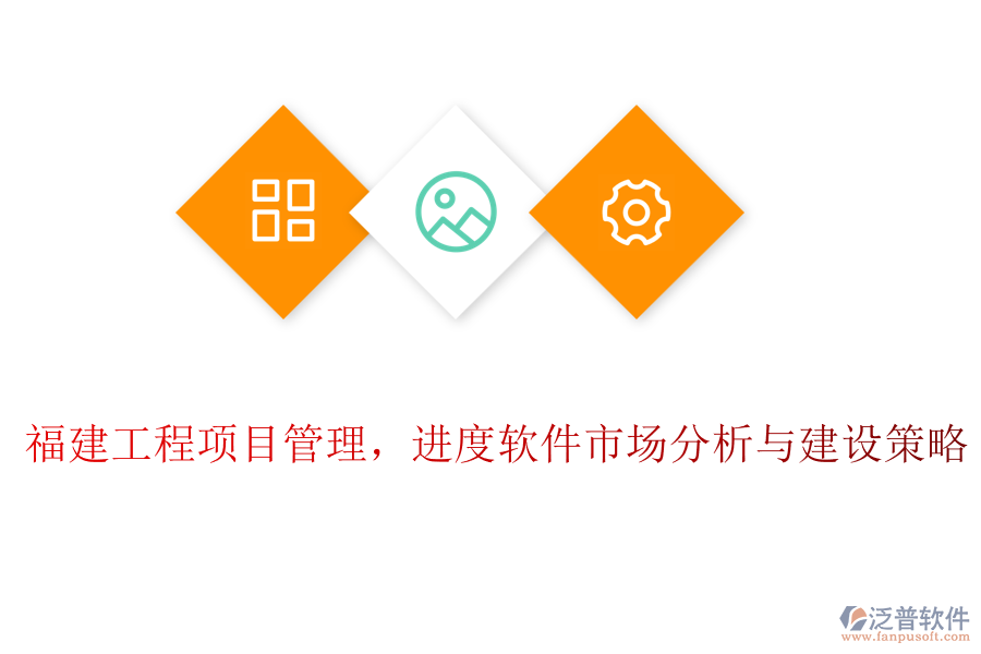 福建工程項(xiàng)目管理，進(jìn)度軟件市場(chǎng)分析與建設(shè)策略