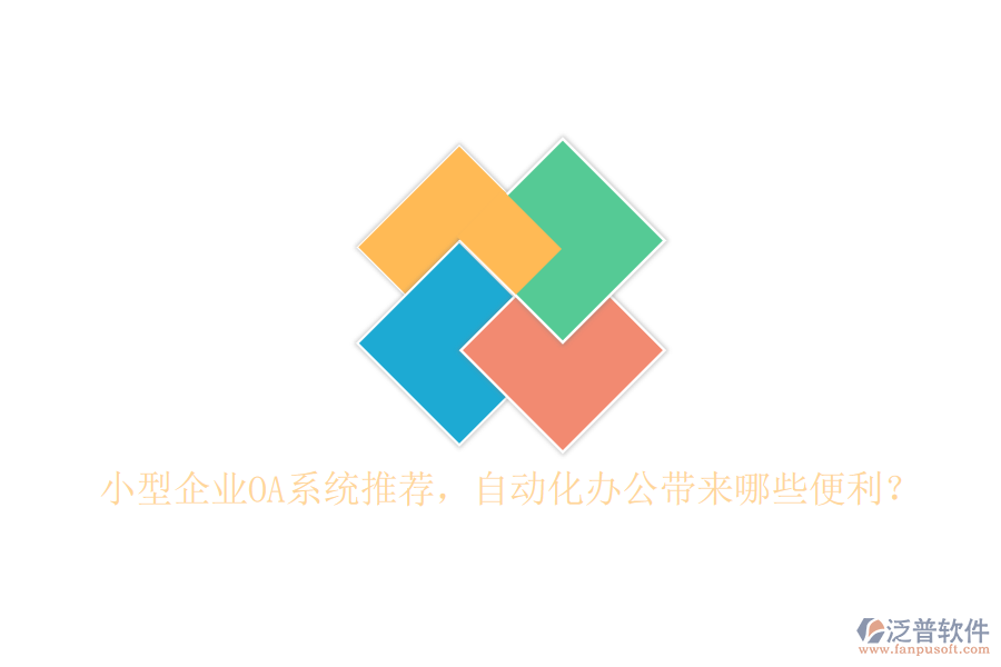 小型企業(yè)OA系統(tǒng)推薦，自動化辦公帶來哪些便利？