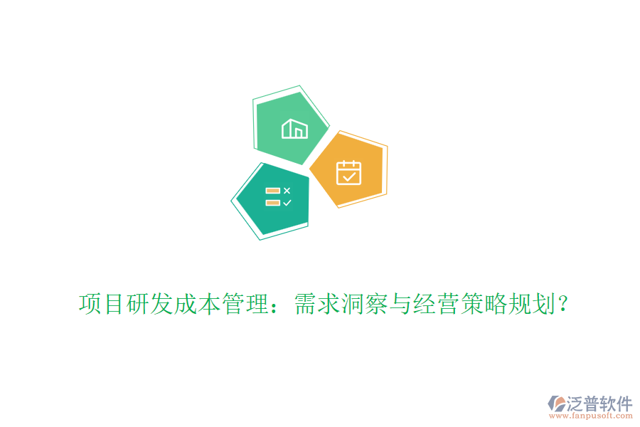 項(xiàng)目研發(fā)成本管理：需求洞察與經(jīng)營(yíng)策略規(guī)劃？