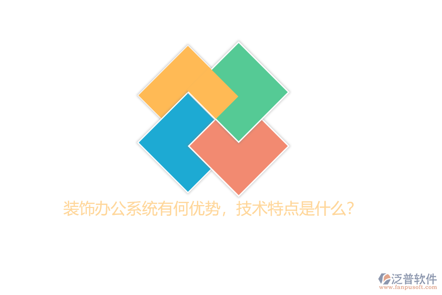 裝飾辦公系統(tǒng)有何優(yōu)勢(shì)，技術(shù)特點(diǎn)是什么？