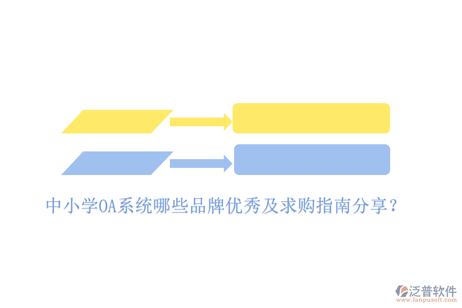  中小學(xué)OA系統(tǒng)哪些品牌優(yōu)秀及求購指南分享？
