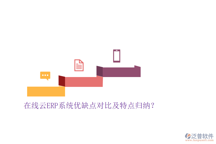 在線云ERP系統(tǒng)優(yōu)缺點(diǎn)對(duì)比及特點(diǎn)歸納?