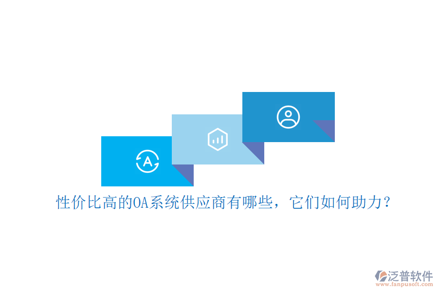 性價比高的OA系統(tǒng)供應商有哪些，它們?nèi)绾沃Γ? width=