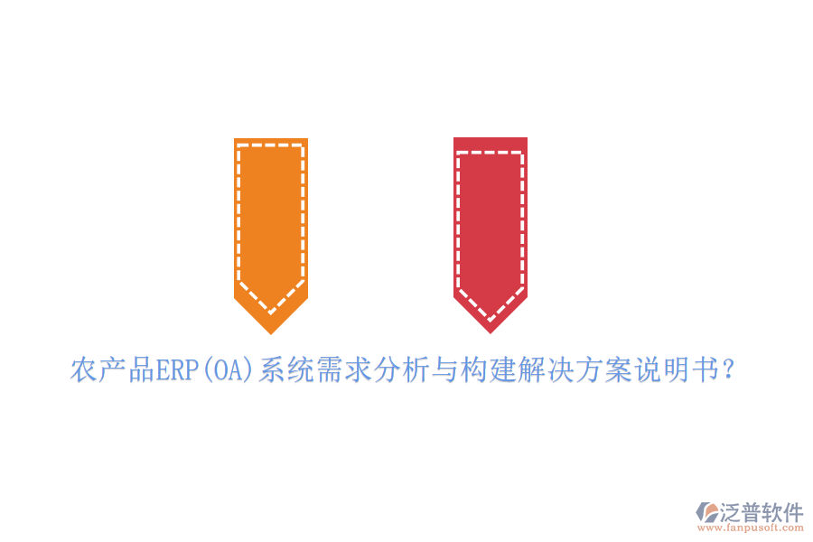 農(nóng)產(chǎn)品ERP(OA)系統(tǒng)需求分析與構(gòu)建解決方案說(shuō)明書？