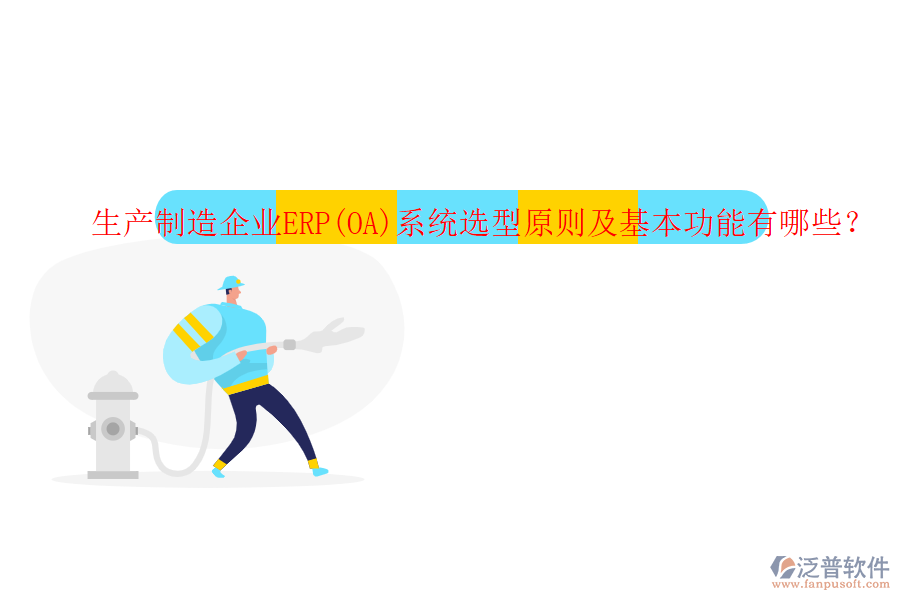 生產制造企業(yè)ERP(OA)系統(tǒng)選型原則及基本功能有哪些？