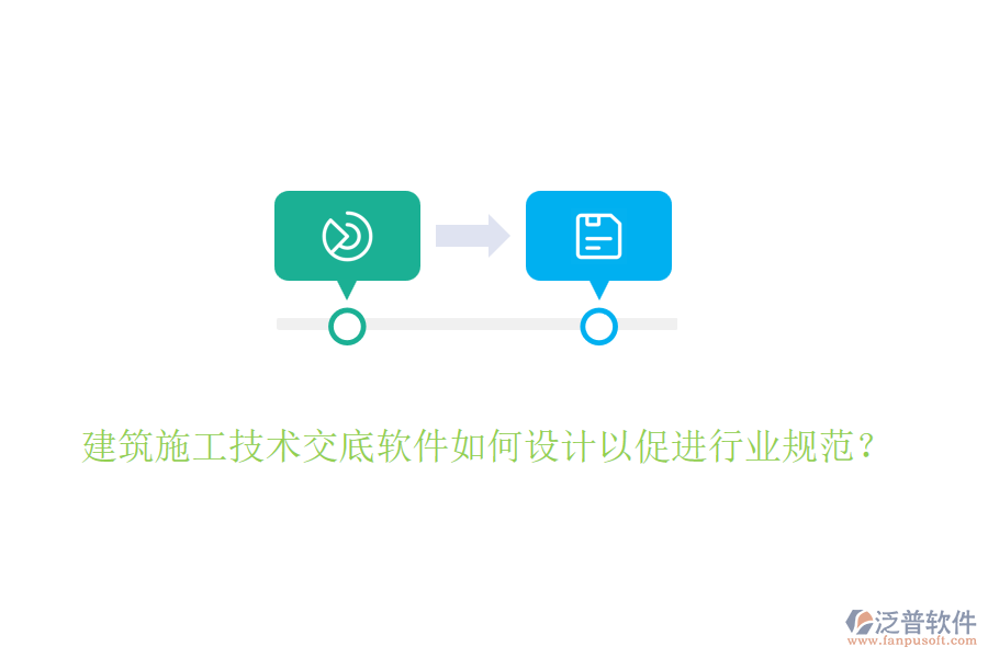 建筑施工技術(shù)交底軟件如何設(shè)計(jì)以促進(jìn)行業(yè)規(guī)范？