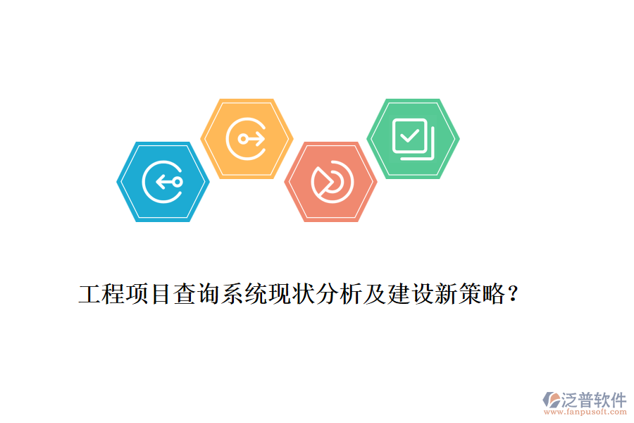 工程項目查詢系統(tǒng)現(xiàn)狀分析及建設新策略？