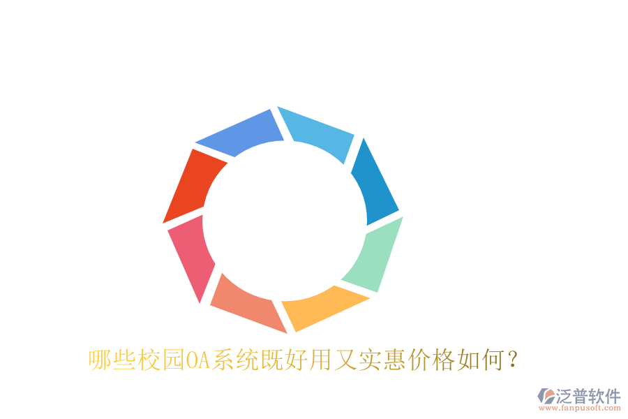  哪些校園OA系統(tǒng)既好用又實惠價格如何？