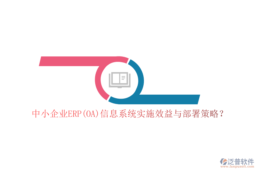 中小企業(yè)ERP(OA)信息系統(tǒng)實施效益與部署策略？
