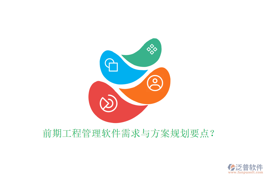 前期工程管理軟件需求與方案規(guī)劃要點?